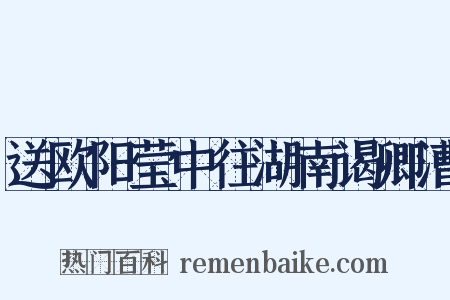 送欧阳莹中往湖南谒卿漕是什么意思的图片
